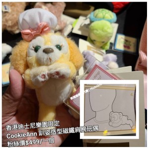 香港迪士尼樂園限定 CookieAnn 趴姿造型磁鐵肩膀玩偶